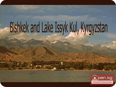 Прекрасная страна, именуемая Кыргызстаном