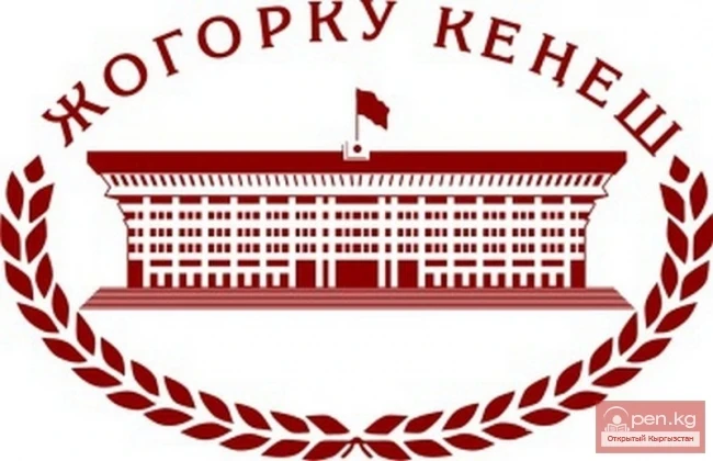 Жогорку Кенеш — парламент Кыргызской Республики