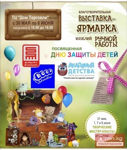 Балдарды коргоо күнүне арналган кол өнөрчүлүк буюмдардын кайрымдуулук көргөзмө-ярмаркасы