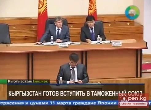 Кыргызстан готов вступить в Таможенный Союз