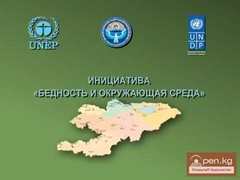 Инициатива "Бедность и окружающая среда" в Кыргызстане