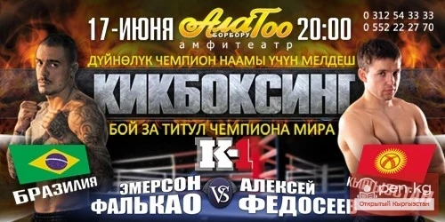 Кикбоксинг. Бой за титул чемпиона Мира