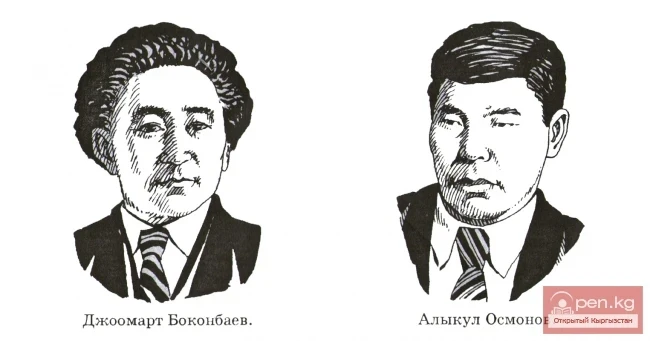 Джоомарт Боконбаев и Алыкул Осмонов