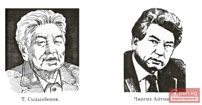 Тугельбай Сыдыкбеков и Чингиз Айтматов