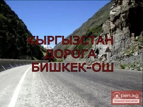 Кыргызстан. Дорога Бишкек-Ош