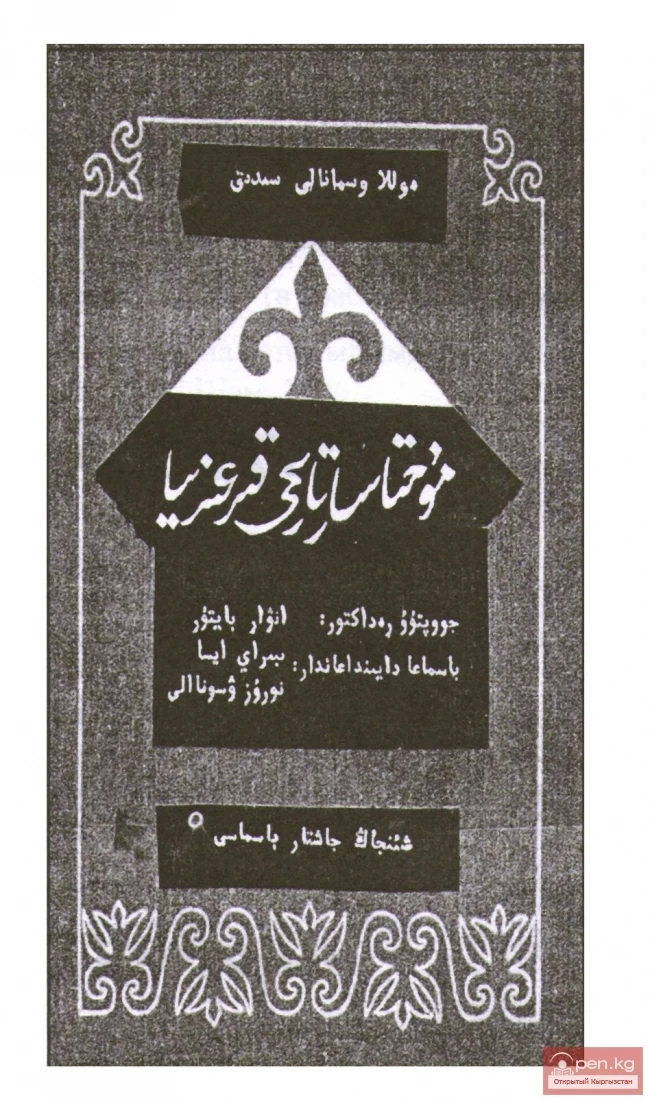 The title page of the book by O. Sydyk uulu 'A Brief Summary of Kyrgyz History,' published in 1986 in Urumqi in Arabic script under the editorship of Anvar Baytur. This book reissued two works by O. Sydyk uulu - 'Mukhtasar tarykh-i kyrgyziyа' (1913) and 'Tarykh-i kyrgyz shadmaniyа' (1915), published in Ufa.