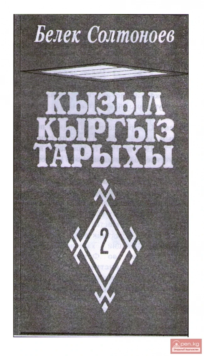 The title page of Volume 2 of Belek Soltonoev's book 'The History of the Red Kyrgyz,' which was first published separately only during the years of Kyrgyzstan's independence (Bishkek, 'Uchkun', 1993).