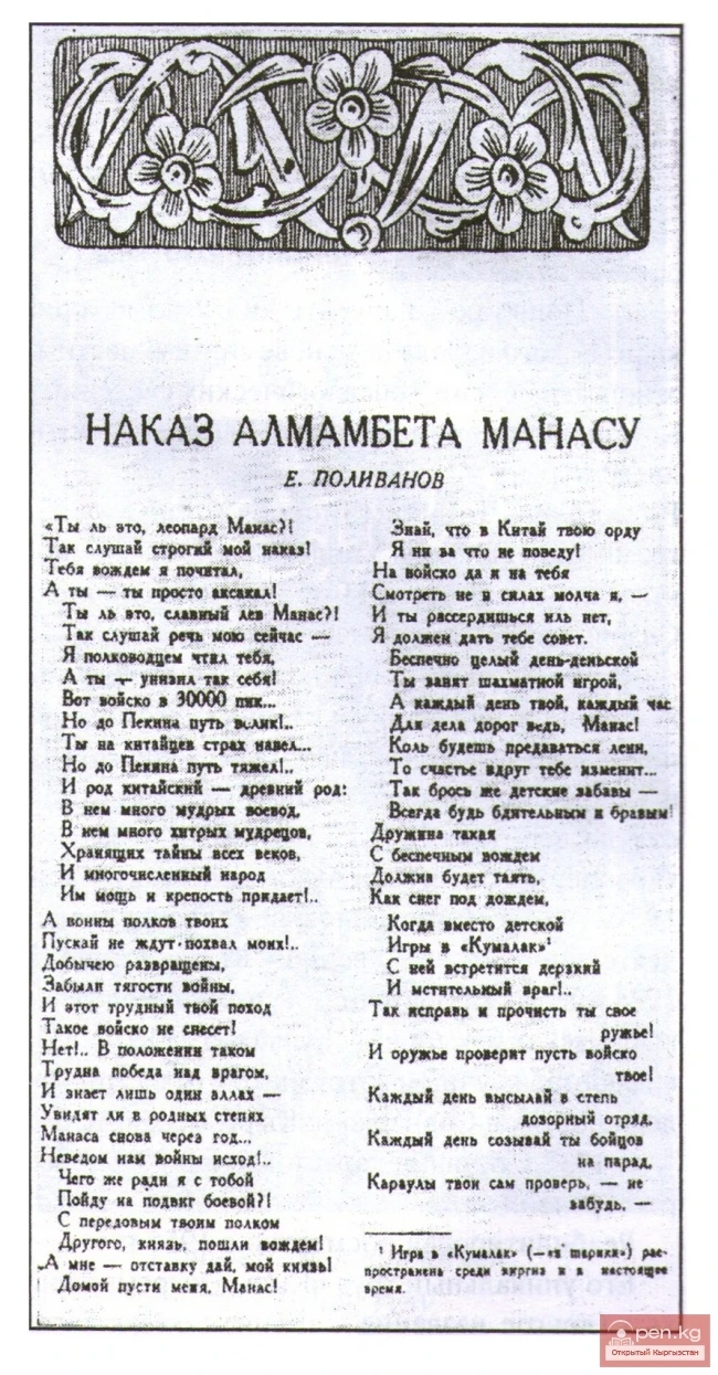 Фото страницы журнала «Литературный Узбекистан», 1935, №2, г.Ташкент. Фрагмент перевода отрывка эпоса «Манас», великолепно выполненного Е.Д. Поливановым