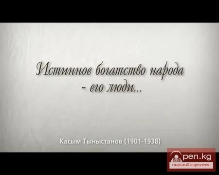 Касым Тыныстанов