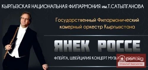 A Baroque Music Concert Featuring Swiss Flutist Y. Rosse Will Take Place in Bishkek