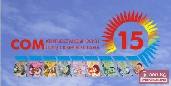 The History of the National Currency of Kyrgyzstan
