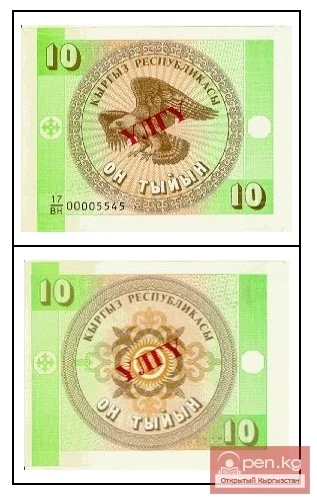 Бумажные денежные знаки достоинством 10 тыйын