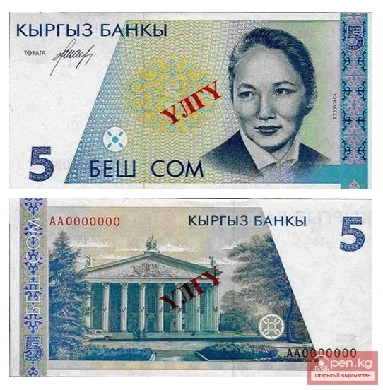 Банкнота достоинством 5 сом образца 1994 года