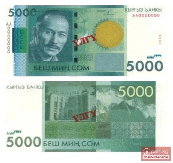 Банкноты достоинством 5000 сом