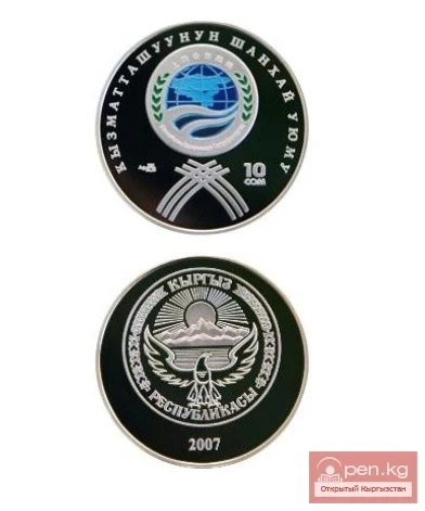 Коллекционная монета "Шанхайская организация сотрудничества"