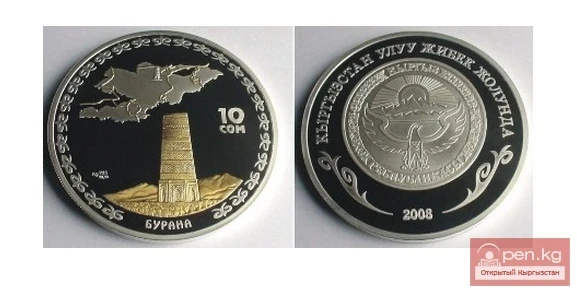 Коллекционные монеты серии "Кыргызстан на Великом шелковом пути" - башня Бурана 10 сом