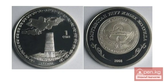 Коллекционные монеты серии "Кыргызстан на Великом шелковом пути" - башня Бурана 1 сом