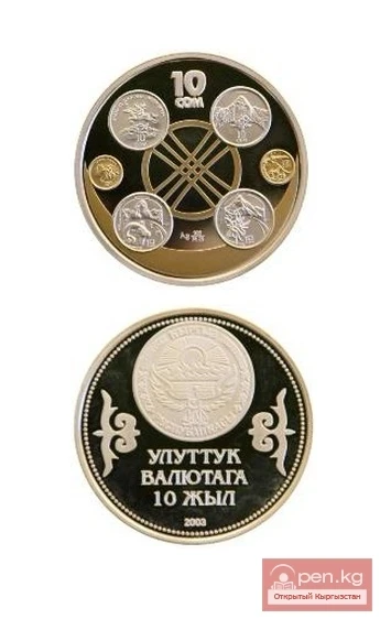 Collectible coin "10 Years of the National Currency," dedicated to the 10th anniversary of the introduction of the national currency.