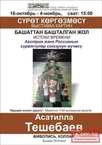 Personal Exhibition of Asatilla Teshbaev "Origins of Time"