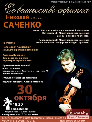 Концерт "Ее величество скрипка", Кыргызская Национальная Филармония
