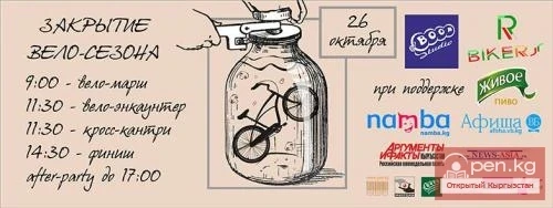 Закрытие вело-сезона - 2014