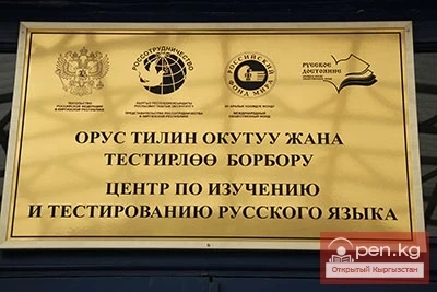 In Kyrgyzstan, a Center for Russian Language and Literature Will Be Opened