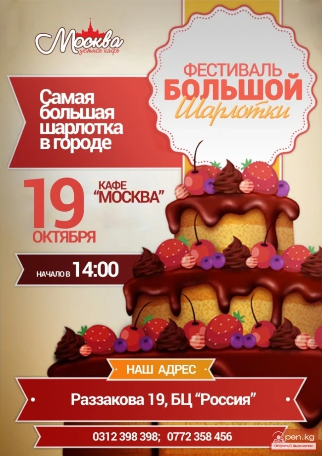 Фестиваль большой шарлотки