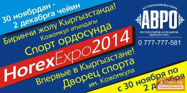 Выставка "HorexExpo-2014 Кыргызстан"