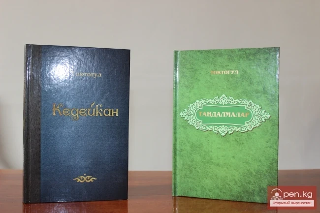 «Кедейкан» эпосу Токтогул Сатылгановдун версиясында жана анын чыгармаларынын жыйнагы жарыяланды