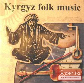 Исторические источники о кыргызском музыкальном фольклоре