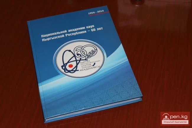 «Кыргыз Республикасынын Улуттук илимдер академиясы – 60 жыл» аттуу китеп жарык көрдү, НАН КРдин юбилейине арналган.