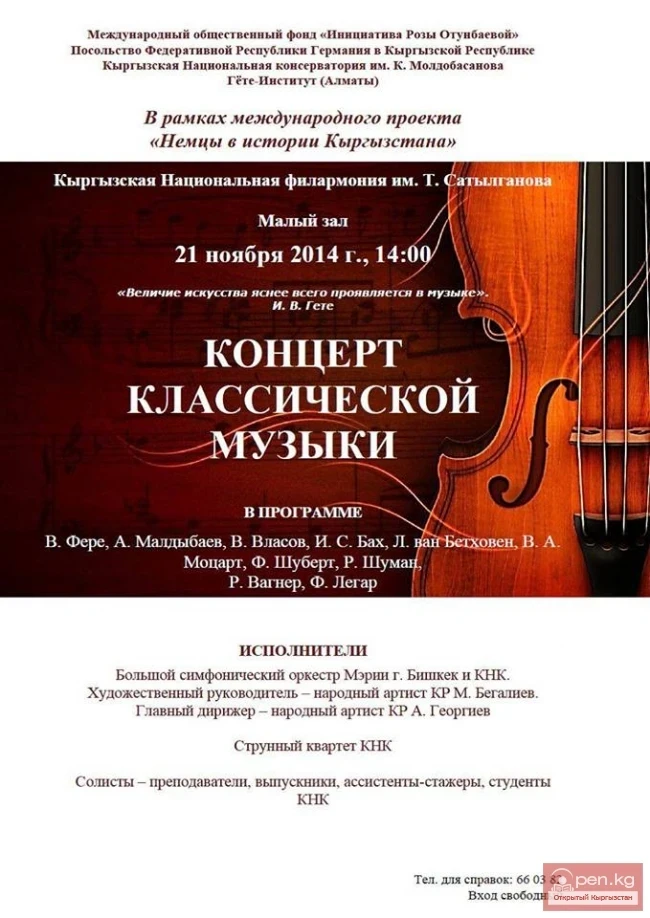 Классикалык музыка концерти «Кыргызстандын тарыхындагы немистер» эл аралык долбоорунун алкагында