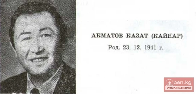 Прозаик, драматург Казат Акматов