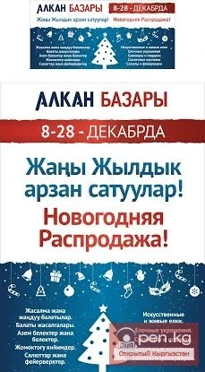 Жаңы жылдык базар-сатуу "Алкан Базары" базарында