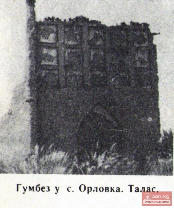 Гумбез у с. Орловка