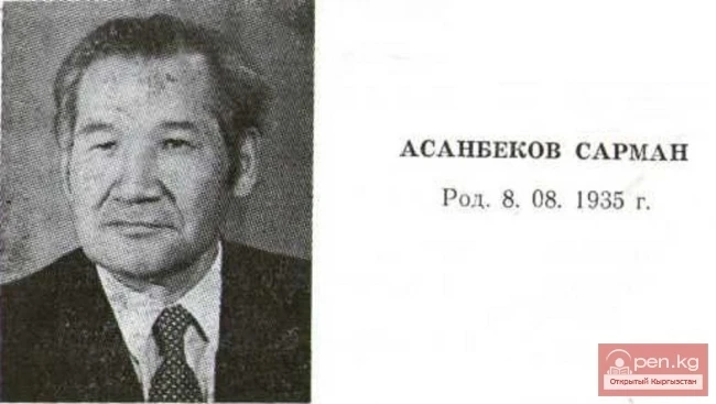 Поэт, искусствовед Асанбеков Сарман