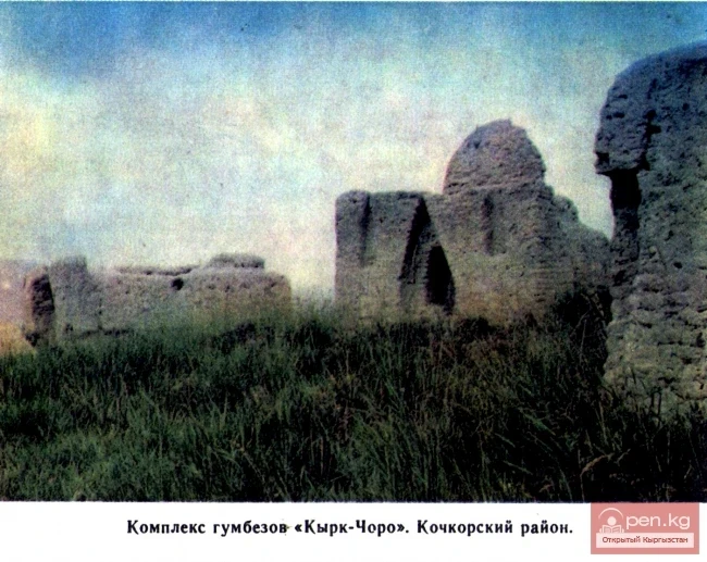 Кырк-Чороо күмбөздөр комплекс