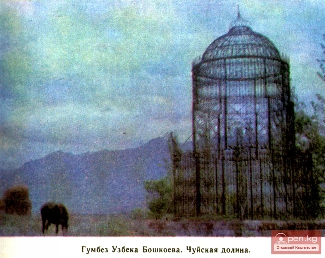 Гумбез  Узбека Бошкоева