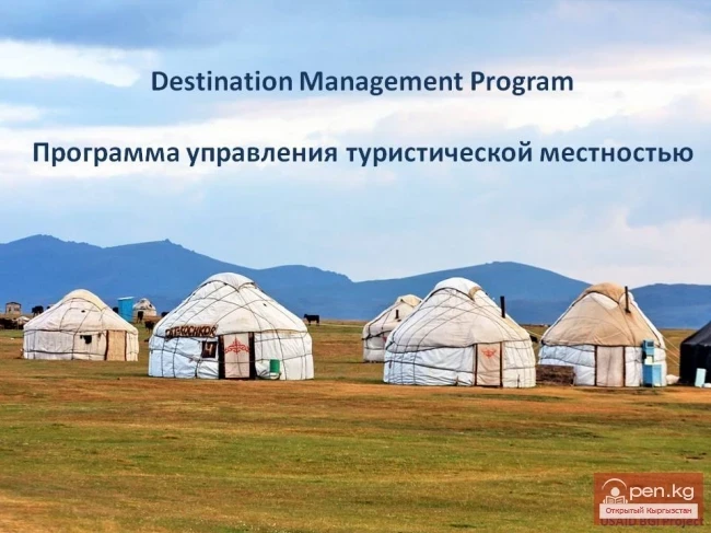 Туристтик аймакты башкаруу программасы