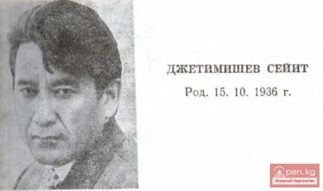 Прозаик Сейит Джетимишев