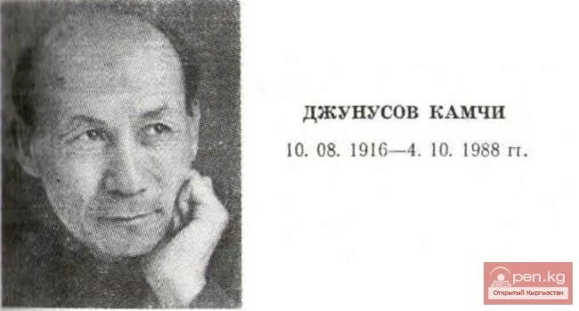 Поэт Камчи Джунусов