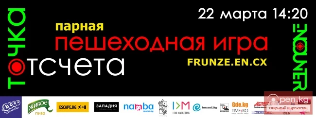 Пешеходная игра под названием "Точка отсчета"