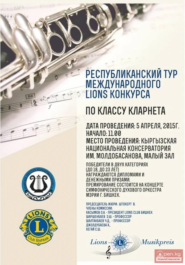 Международдук музыкалык конкурс "Lions - musikpreis" туру
