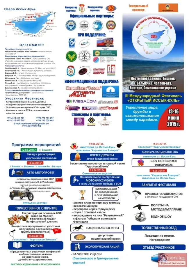 Кыргызстанда үчүнчү Эл аралык «Ачык Ысык-Көл» фестивалы өтөт.