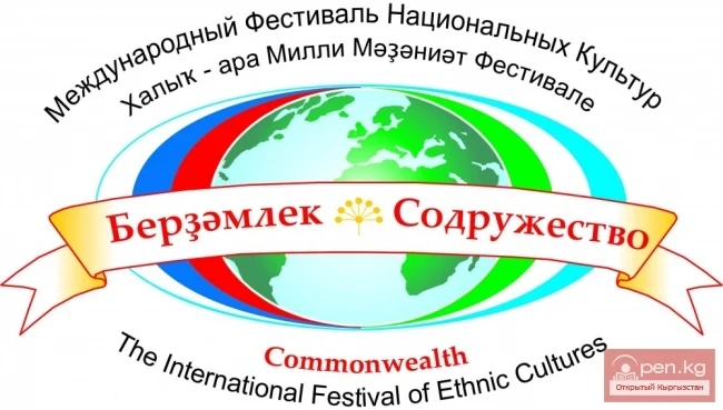 Международный фестиваль национальных культур «Бердэмлек – Содружество»