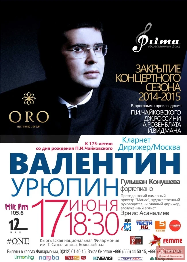 Закрытие концертного сезона 2014-2015 с кларнетистом Валентином Урюпиным (Москва) и Президентским камерным оркестром "Манас"