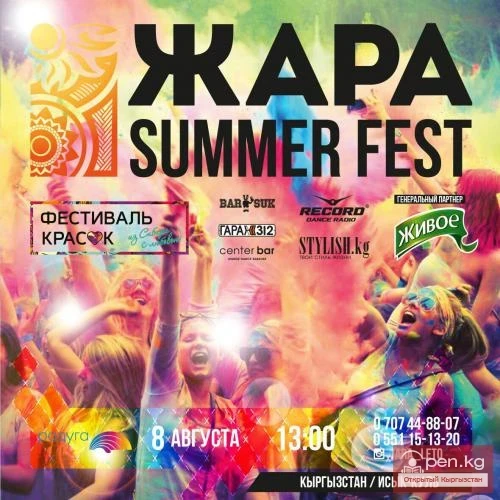 Биринчи көбүк кечеси, түстөр фестивалы. 8-август, Ысык-Көл. "ЦО Радуга"