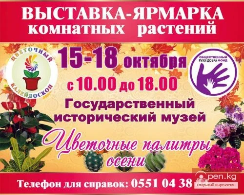 Выставка-Ярмарка цветов "Цветочные палитры осени"