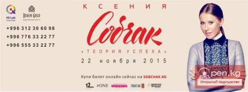 Ксения Собчак в г. Бишкек, эксклюзивное выступление "Теория успеха"