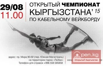 The Open Championship of the Kyrgyz Republic in Cable Wakeboarding will take place in Bishkek.